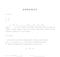 손해배상합의서 손해배상합의서
